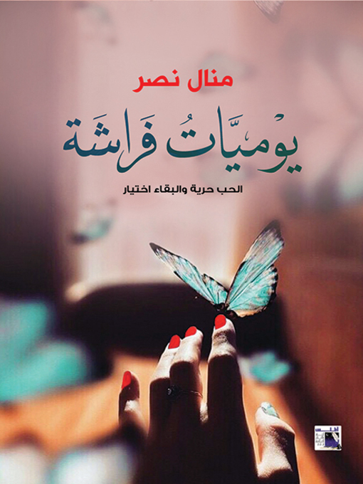 Title details for يوميات فراشة by منال نصر - Available